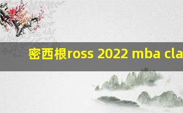 密西根ross 2022 mba class